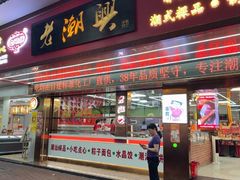 -老潮兴粿品(龙北店)