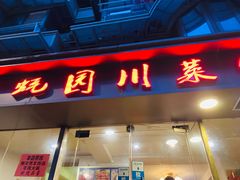 门面-生蚝园