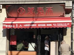 -万寿斋(山阴路店)