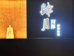 -肆月河豚·淮扬菜·湘菜(华天店)