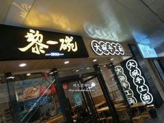 门面-黎一碗大碗手工面(城市立方店)