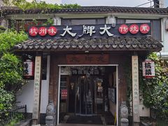 -大牌大·传统杭帮菜(湖滨店)