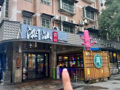 -潮汕壹号·潮汕菜·打边炉·生腌(总店)