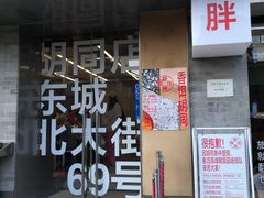 -胖妹面庄(香饵胡同店)