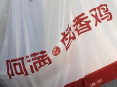 -阿满卤香鸡(新街口印象汇店)