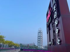 -新奥购物中心