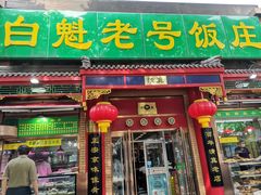 门面-白魁老号饭庄(安内店)