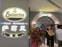 -萨莉亚意式餐厅(南海万达广场店)