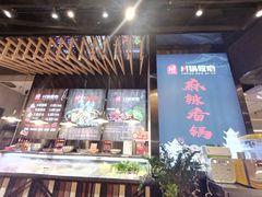 门面-川锅哎哟·麻辣香锅(国大城市广场店)