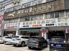 -巽寮印象美食部落餐厅·海鲜·地方特色菜(惠州体验店)