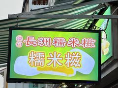 -澳门长洲糯米糍(柯打苏沙街店)
