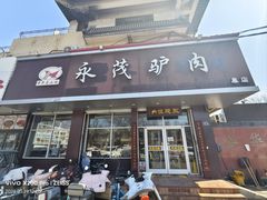 -永茂驴肉(莲池南大街总店)