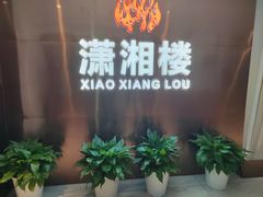 -潇湘楼(环保园店)