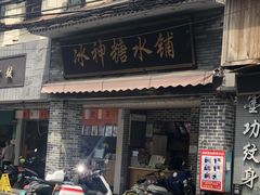 门面-冰神糖水铺(国贸中心店)