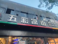 -五彩凉山自助西昌烧烤(柳翠路店)