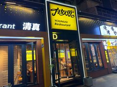 -有奴思烤肉·清真(正宁路店)