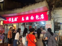 -惠源面包店(开禾路店)
