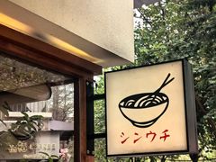 -真打拉面·日式拉面新流派(体育西横街店)