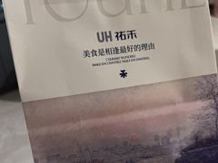 -UH祐禾(上海荟聚店)