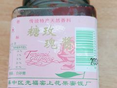 -苏州市吴中区光福窑上花果蜜饯厂