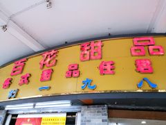 门面-百花传统甜品店(原址店)
