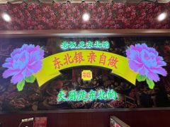 -那红花·东北菜铁锅炖(仙林金鹰店)