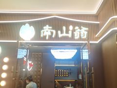 -南山翁新概念川菜(江宁万达广场店)