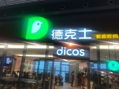 -德克士(西站站内店)