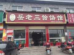 -岳齐茂荞面饸饹