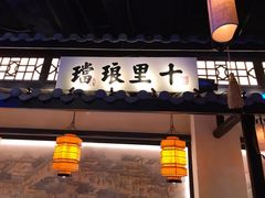 门面-绿茶餐厅(华发商都店)