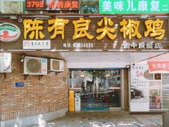 -陈有良尖椒鸡(渝中旗舰店)