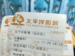 -太平洋激光影城(金沙紫荆店)