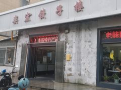 -奕宏饺子楼(朱庄小区店)