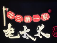 -北三老太太烧烤(人生一串上榜店)