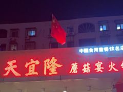 -天宜隆蘑菇宴火锅(石景山旗舰店)