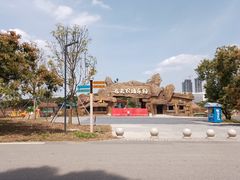 -光明小镇欢乐田园