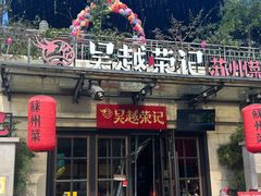 -吴越荣记苏州菜·松鼠桂鱼 100% 活鱼现做(月光码头店)
