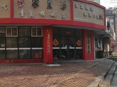 -家里婆自助水饺(振华路店)