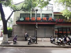 门面-杨招娣糕点(装驾桥巷店)