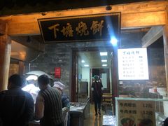 门面-下塘烧饼(罍街店)