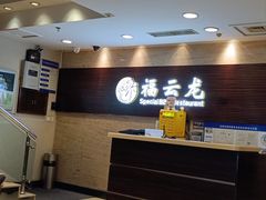 -福云龙(黄河南大街店)