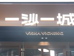 -一沙一城·岩烤牛扒(深圳首店)