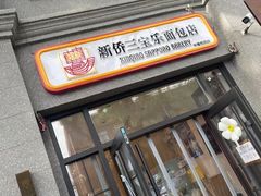-烘焙町面包店(西四店)