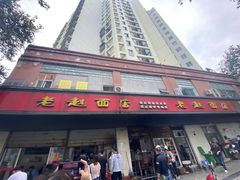 门面-老赵面店(大西路店)