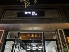门面-小狗面馆·杭帮拌川·片儿川(大沽路店)