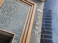 -东升灌浆包(辛庄街总店)