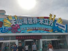 -天山海世界·米立方