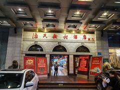 -渔民新村(番禺总店)