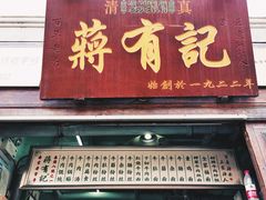 -清真蒋有记(老门东店)