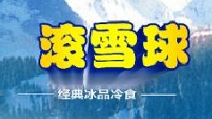 -滚雪球小奶糕